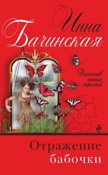 Обложка книги  «Отражение бабочки»