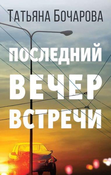 Обложка книги  «Последний вечер встречи»