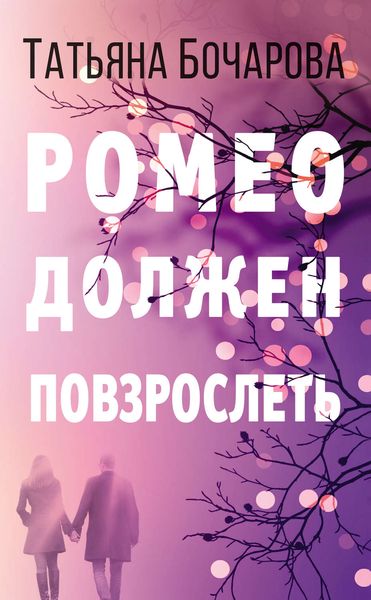 Обложка книги  «Ромео должен повзрослеть»