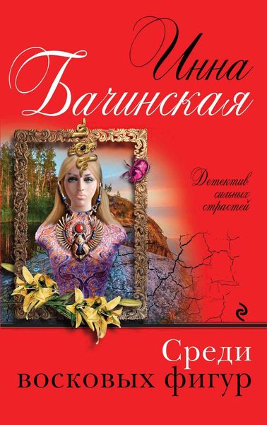 Обложка книги  «Среди восковых фигур»