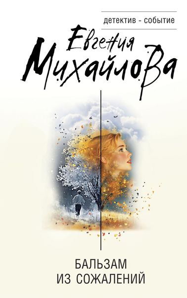 Обложка книги  «Бальзам из сожалений»