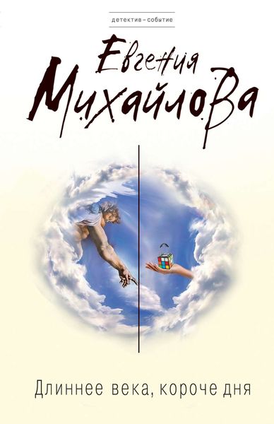 Обложка книги  «Длиннее века, короче дня»