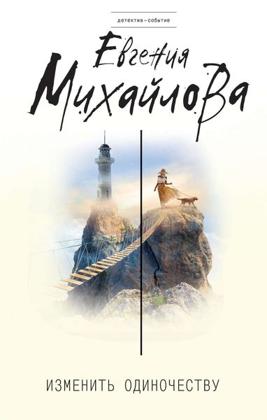 Обложка книги  «Изменить одиночеству»