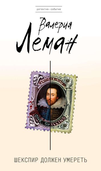 Обложка книги  «Шекспир должен умереть»