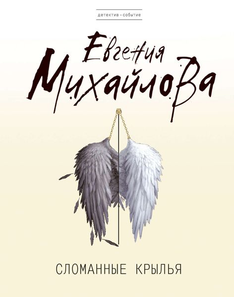 Обложка книги  «Сломанные крылья»