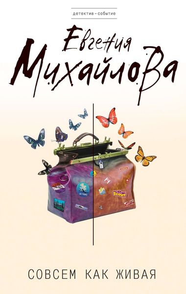 Обложка книги  «Совсем как живая»