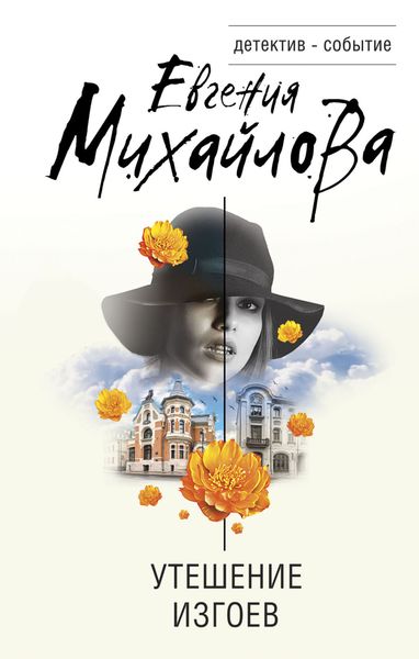 Обложка книги  «Утешение изгоев»