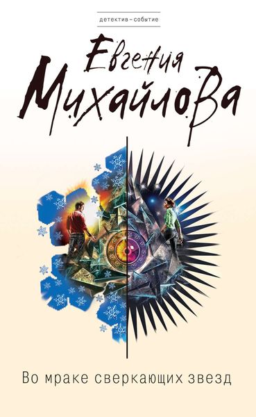 Обложка книги  «Во мраке сверкающих звезд»