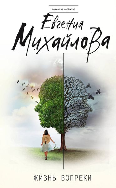 Обложка книги  «Жизнь вопреки»