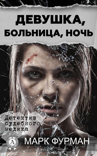 Обложка книги  «Девушка, больница, ночь»