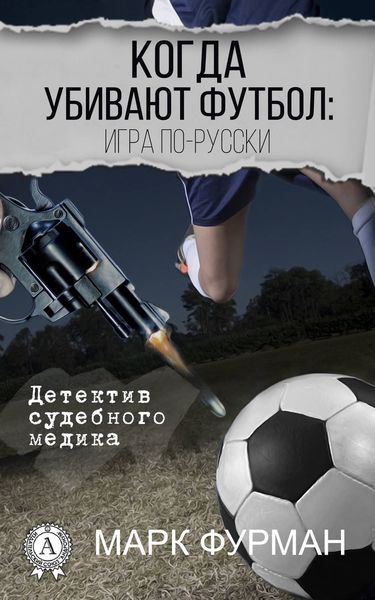 Обложка книги  «Когда убивают футбол: игра по-русски»