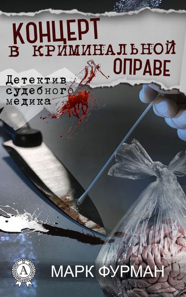 Обложка книги  «Концерт в криминальной оправе»