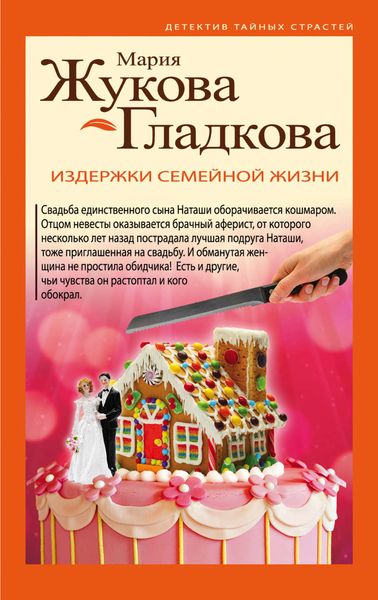 Обложка книги  «Издержки семейной жизни»