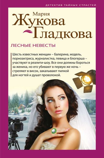 Обложка книги  «Лесные невесты»