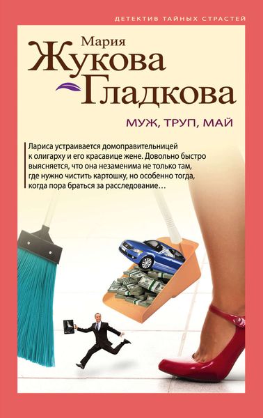 Обложка книги  «Муж, труп, май»