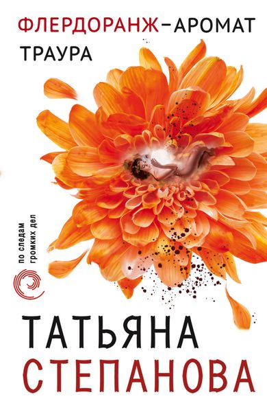 Обложка книги  «Флердоранж – аромат траура»
