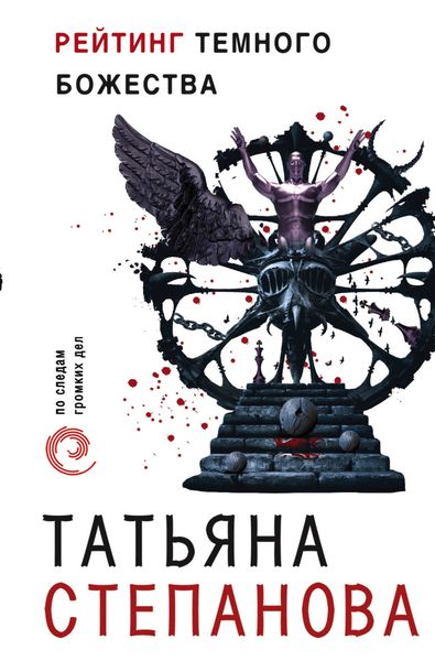 Обложка книги  «Рейтинг темного божества»