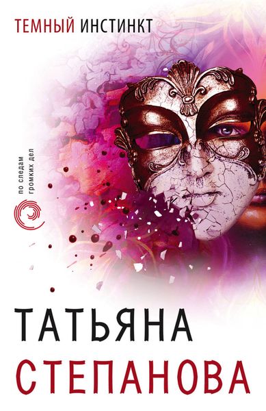 Обложка книги  «Темный инстинкт»