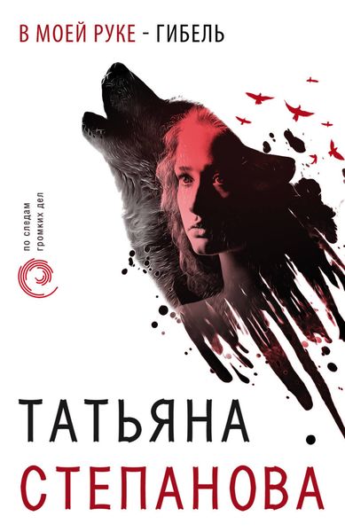 Обложка книги  «В моей руке – гибель»