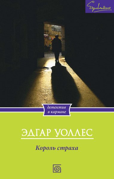 Обложка книги  «Король страха»