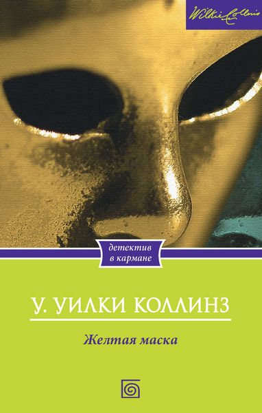 Обложка книги  «Желтая маска»