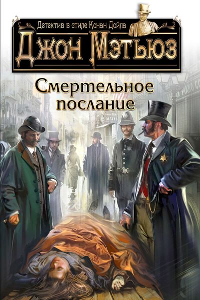 Обложка книги  «Смертельное послание»