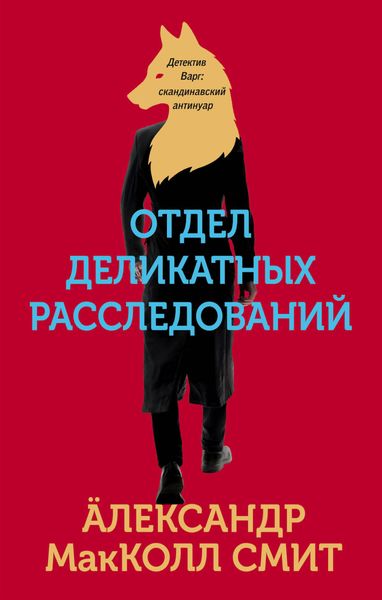 Обложка книги  «Отдел деликатных расследований»
