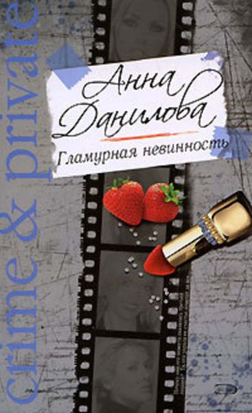 Обложка книги  «Гламурная невинность»