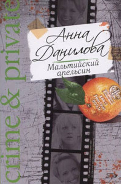 Обложка книги  «Мальтийский апельсин»