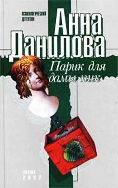 Обложка книги  «Парик для дамы пик»