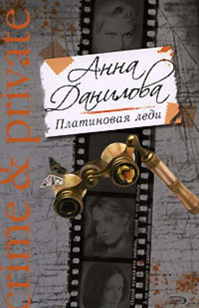 Обложка книги  «Платиновая леди»