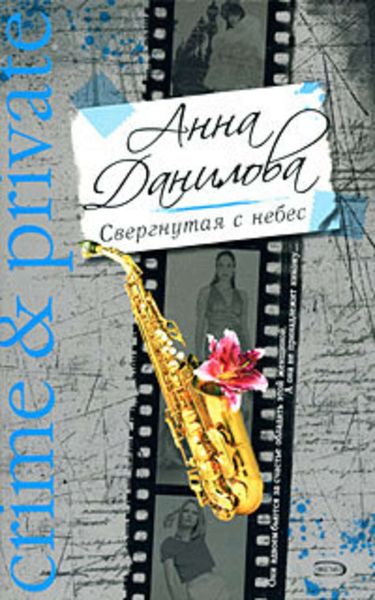 Обложка книги  «Свергнутая с небес»