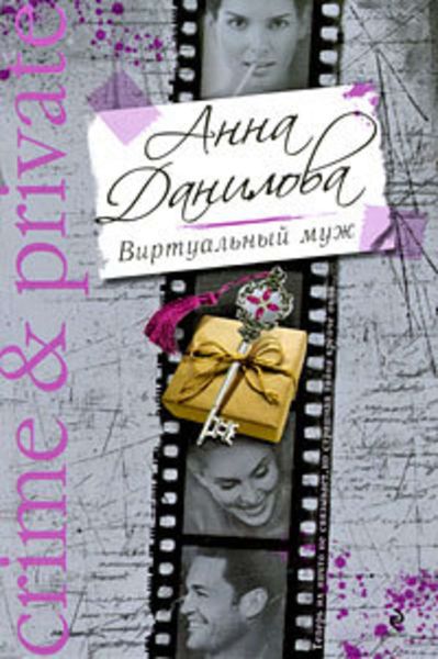 Обложка книги  «Виртуальный муж»