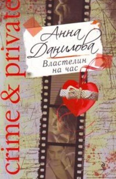 Обложка книги  «Властелин на час»