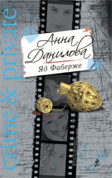 Обложка книги  «Яд Фаберже»