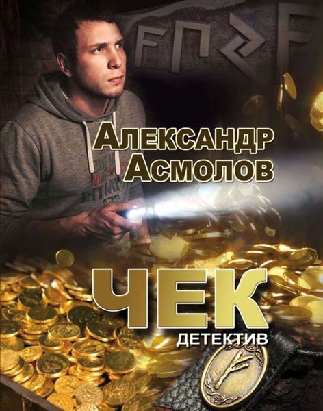 Обложка книги  «Чек»