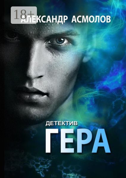 Обложка книги  «Гера. Детектив»