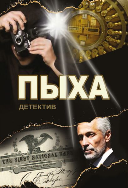 Обложка книги  «Пыха»