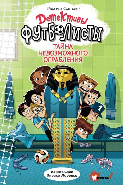 Обложка книги  «Детективы-футболисты. Тайна невозможного ограбления»