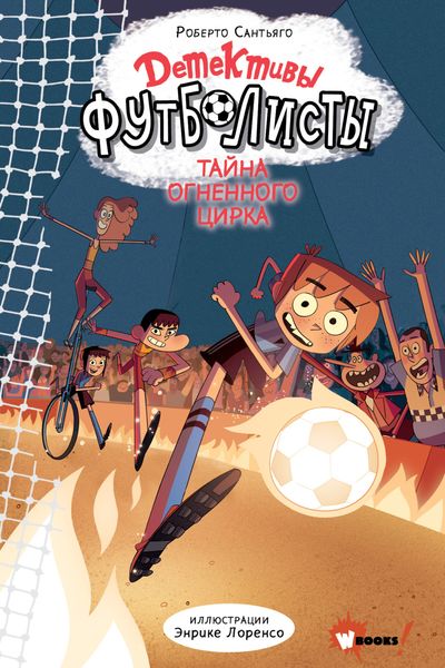 Обложка книги  «Детективы-футболисты. Тайна огненного цирка»