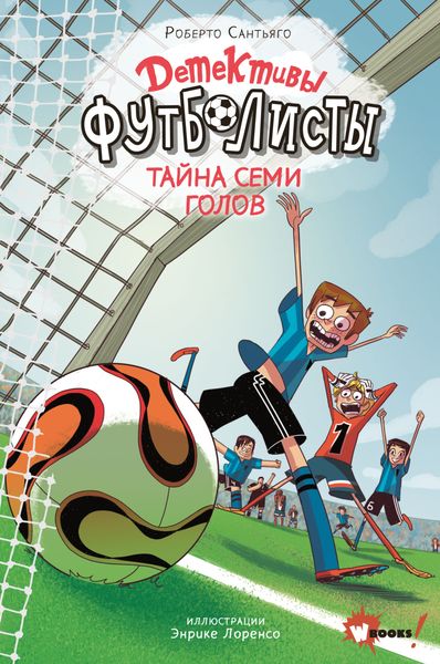 Обложка книги  «Детективы-футболисты. Тайна семи голов»