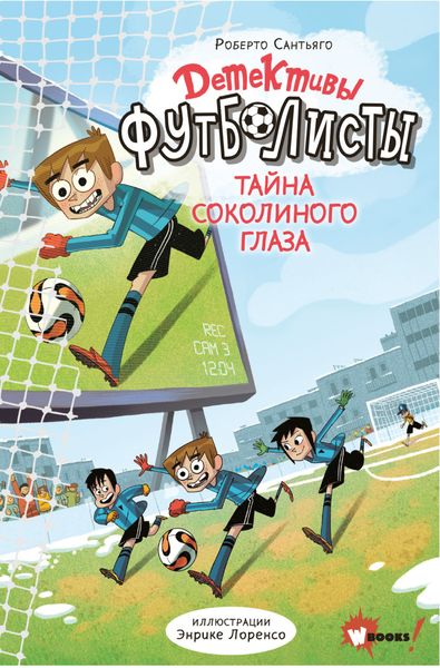 Обложка книги  «Детективы-футболисты. Тайна Соколиного глаза»