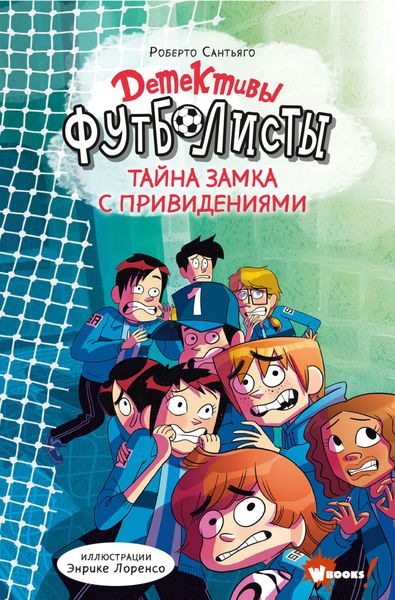 Обложка книги  «Детективы-футболисты. Тайна замка с привидениями»