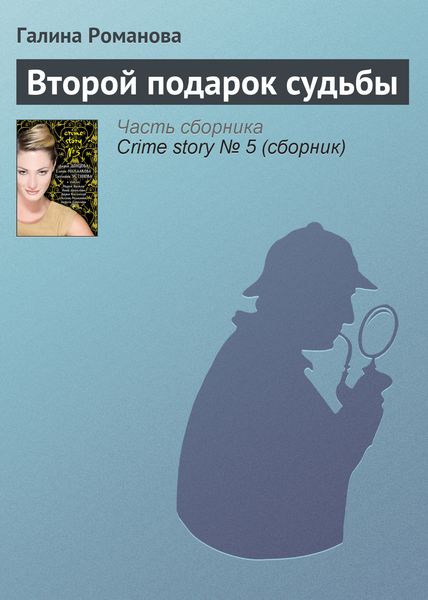 Обложка книги  «Второй подарок судьбы»