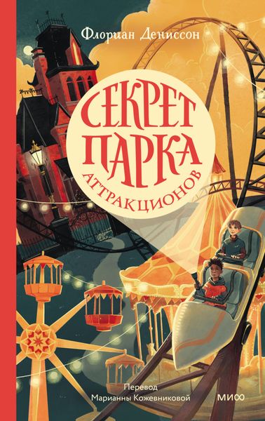 Обложка книги  «Секрет парка аттракционов»