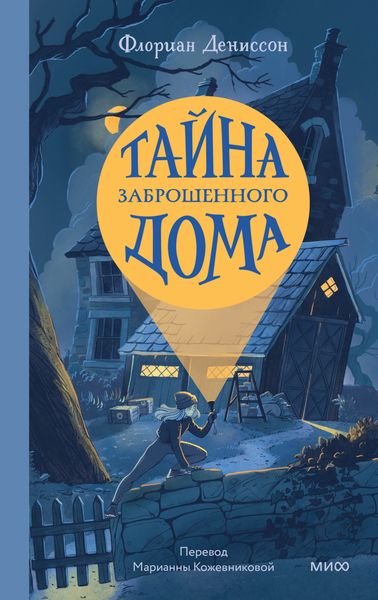 Обложка книги  «Тайна заброшенного дома»
