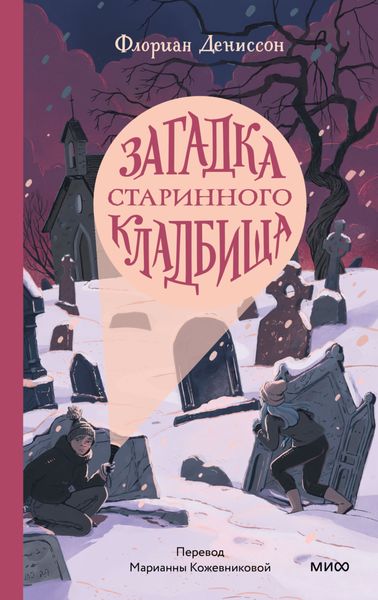 Обложка книги  «Загадка старинного кладбища»