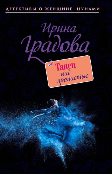 Обложка книги  «Танец над пропастью»