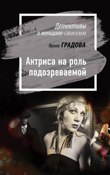 Обложка книги  «Актриса на роль подозреваемой»