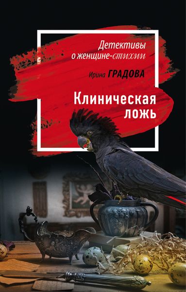 Обложка книги  «Клиническая ложь»